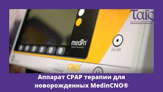 Аппарат CPAP терапии для новорожденных MedinCNO®