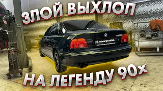 ТАКОЙ ВЫХЛОП ХОТЯТ ВСЕ BMWшники/ Тюнинг BMW e39 2.0