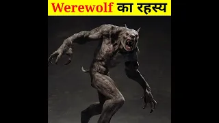 भेड़िया मानव का रहस्य | Mystery of Werewolf in hindi #shorts #werewolf #facts