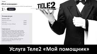 Услуга Теле2 «Мой помощник» - что это такое, и как её отключить?