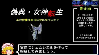 PC98版『偽典・女神転生』あの仲魔は本当に役に立つのか1