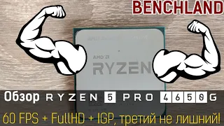 AMD Ryzen 5 PRO 4650G (Renoir). Обзор и тестирование CPU & IGP в играх и бенчмарках.
