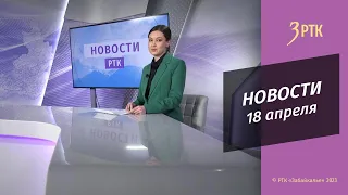 Новости Читы и Забайкалья  - 18 апреля 2023 года