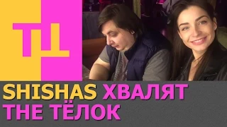 Арт-Директор клуба Shishas хвалит The Тёлок.