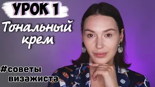 Урок 1. Тональная крем. Как и чем наносить тональный крем - кистью, спонжем или руками?