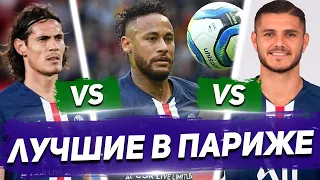 ЛУЧШИЙ в ПСЖ: СРАВНЕНИЕ СТАТИСТИКИ: НЕЙМАР vs КАВАНИ vs ИКАРДИ