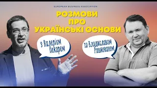 Розмови про українські основи. З Валерієм Пекарем та Владиславом Рашкованом