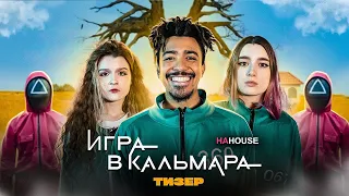 ИГРА В КАЛЬМАРА в РЕАЛЬНОЙ ЖИЗНИ - ТРЕЙЛЕР Последний Выживший из Блогеров