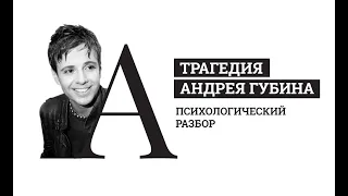 Трагедия Андрея Губина. Психологический разбор. Параноидная шизофрения.