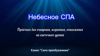 Практика "Небесное СПА" для очищения, исцеления, омоложения