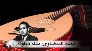أحمد البيضاوي | تعلم مقام نهاوند  بلحن  وعزف عربي  مغربي  أصيل