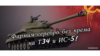 Serzh Player - Фарм без према на Т34 и ИС-5 (Объект 730) - Стрим