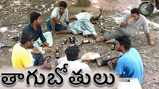 Thaginanka  | village drinkers | my village show comedy