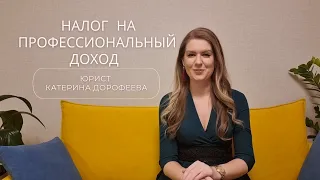 Налог на профессиональный доход - НПД