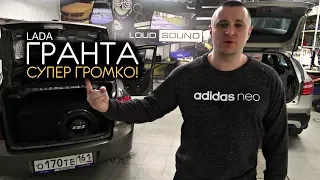 Lada Granta by LOUD SOUND. VERY LOUD!