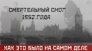 КАК ТУМАН УНИЧТОЖИЛ ТЫСЯЧИ ЖИЗНЕЙ в ЛОНДОНЕ - КАК ЭТО БЫЛО НА САМОМ ДЕЛЕ