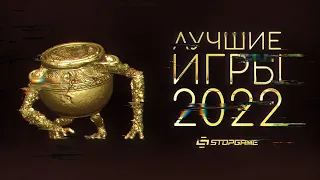 Лучшие игры 2022 [Итоги народного голосования]