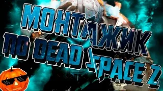 Хэллоуинский Монтаж [Dead Space 2]