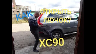 Ремонт моторчика лючка бензобака VOLVO XC90