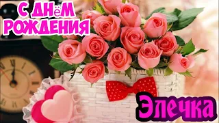 С Днем Рождения,Эля !Шикарная песня для тебя!(С днюшечкой)