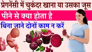 Pregnancy me chukander ya beetroot juice peene se kya hota hai |Drinking beetroot juice in pregnancy