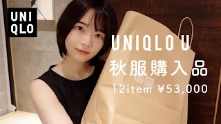 UNIQLO U 秋服の購入品｜新作12点｜過去一番好みでした...