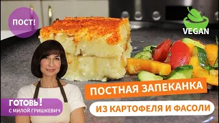 ПОСТНО, СЫТНО, ВКУСНО! Постная ЗАПЕКАНКА из КАРТОФЕЛЯ и ФАСОЛИ/Постные Блюда/Пост/Vegan