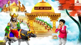 स्वर्ग का दरवाजा | Swarg Ka Darwaja | Stories in Hindi | Hindi Kahani | Bhakti Kahani | Kahaniya