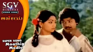 Ajeya Kannada Movie Songs - Maathig Modlu | Murali, Sandhya | Ilayaraja Hits | Kannada Old Songs