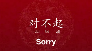 How to Pronounce Sorry in Chinese - Mandarin Chinese Pronunciation of Sorry 对不起 Dui Bu Qi by Lily