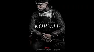 Король / The King (2019) - трейлер українською
