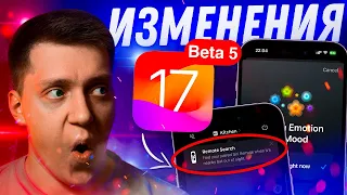 РАБОТА НАД СИСТЕМОЙ! Apple выпустила iOS 17 Beta 5 на iPhone! Что нового? Можно ли ставить?!