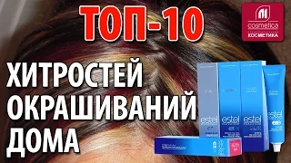 ТОП-10 хитростей окрашиваний дома. Как создать идеальный цвет в домашних условиях ?