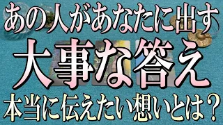 個人鑑定級に細密鑑定💎あの人があなたに出す大事な答えとは？