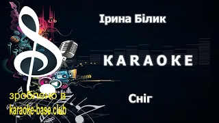 Ірина Білик - Сніг / Українська версія 🎤 Новорічне КАРАОКЕ 🎤 зроблено у KARAOKE-BASE.CLUB студії