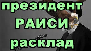 Президент Раиси. Расклад на ситуацию