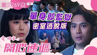 愛回家之開心速遞｜單身即監獄 密室逃脫版(繁／簡字幕)｜第2269集劇集精華｜愛情｜愛回家劇情｜TVB港劇 #愛回家 #喜劇 #TVB