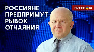 Поражение станет началом конца РФ! ЕС не оставляет Украину без помощи. Разъяснения военного эксперта