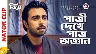 পাত্রী দেখে পাত্র অজ্ঞান | Natok Scene | Apurba | Mehazabien Chowdhury | Biye