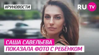 Саша Савельева показала фото с ребёнком