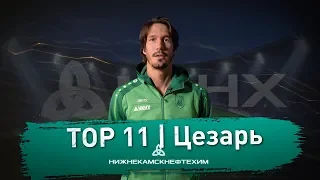 «Top 11» от ПАО «Нижнекамскнефтехим»: Цезарь Навас