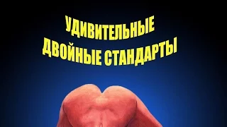 УДИВИТЕЛЬНЫЕ ДВОЙНЫЕ СТАНДАРТЫ ИЛИ ФЕМИНИСТКИ ПРОТИВ КОМИКСОВ