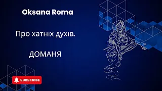 Про хатніх духів. Доманя. (українська міфологія)