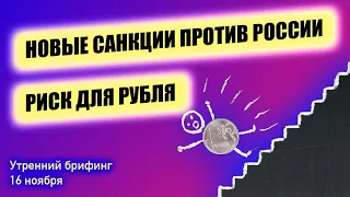 Падение рубля из-за новых санкций против России | Кто будет главой ФРС | Утренний брифинг