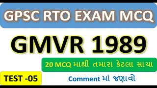 GMVR 1989 MCQ TEST 05 |20 માથી 15 સાચા થવા જરુરી છે । Most IMP 20 MCQ For RTO EXAM GUJARAT