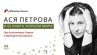 Ася Петрова и её книга «Короли мира»