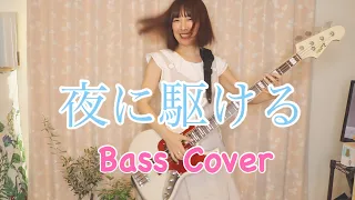 夜に駆ける/YOASOBI 【Bass Cover】