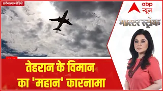 Iran Passenger Jet : Tehran से उड़ा विमान... India क्यों हुआ परेशान ?