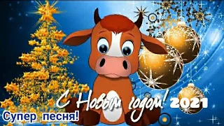 С Новым Годом 2021! Классное и Веселое поздравление с Новым годом! Супер песня про НГ!