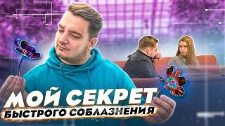 ФАСТ С ПОЛЯ: Как соблазнить девушку за ЧАС // Реальный Пример